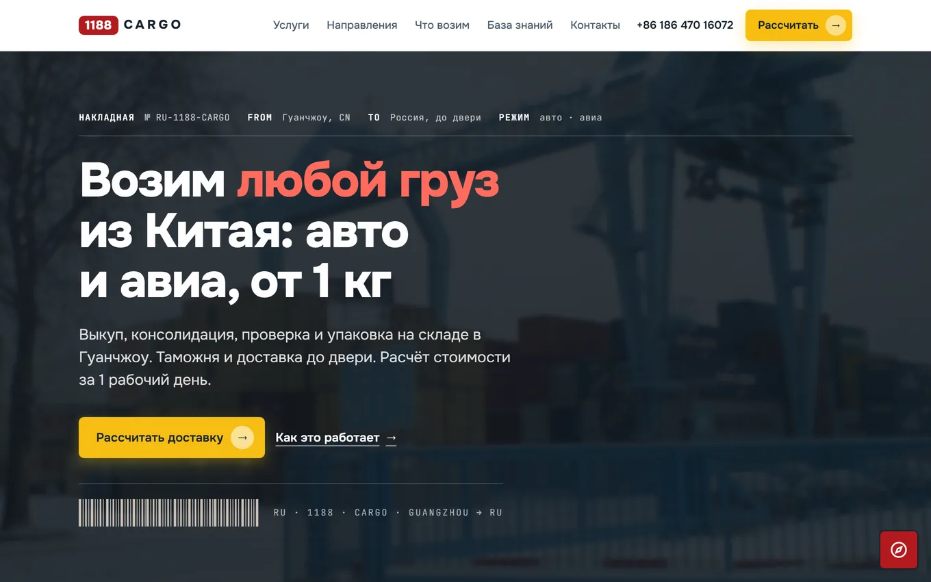 Главная страница логистического сайта cargo1188