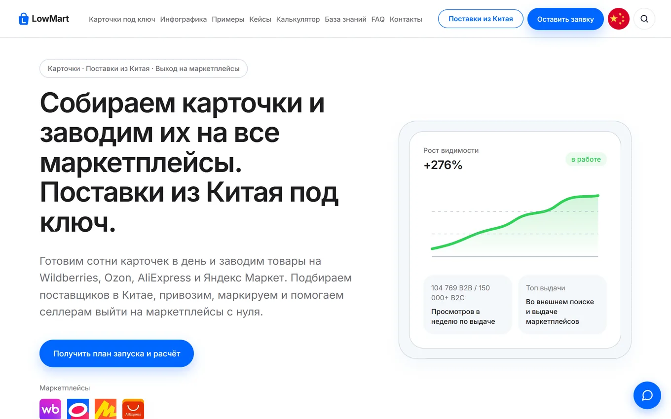 Сайт сервиса для продавцов маркетплейсов LowMart